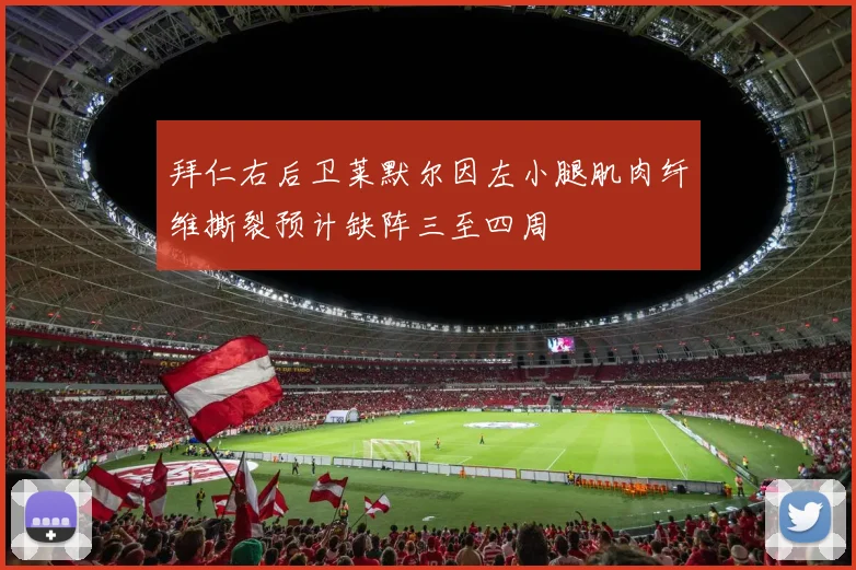 拜仁右后卫莱默尔因左小腿肌肉纤维撕裂预计缺阵三至四周