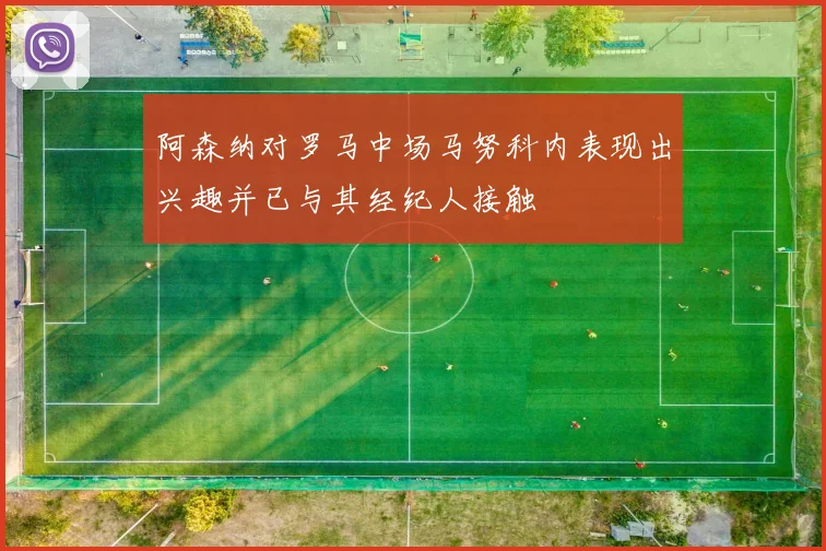 阿森纳对罗马中场马努科内表现出兴趣并已与其经纪人接触
