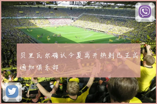 贝里瓦尔确认今夏离开热刺已正式通知俱乐部