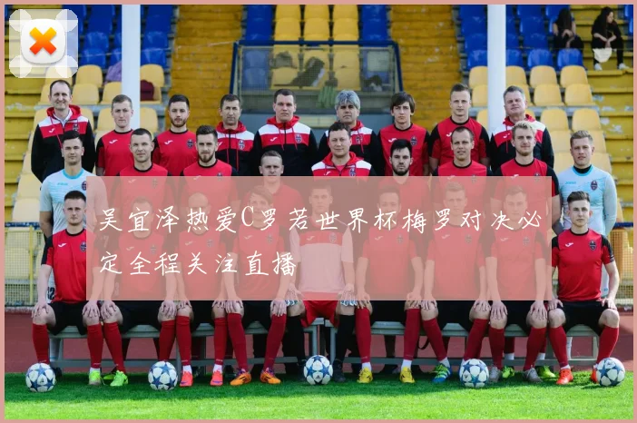 吴宜泽热爱C罗若世界杯梅罗对决必定全程关注直播
